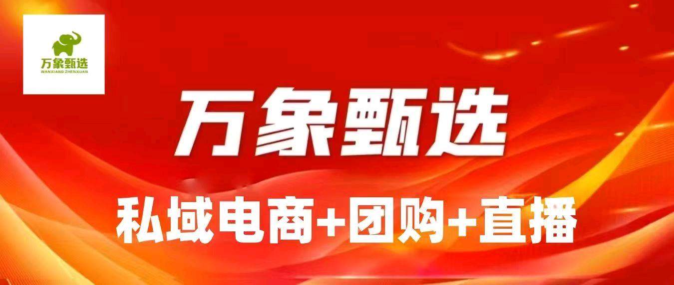 王女士找合伙人万象甄选 电商＋团购＋直播