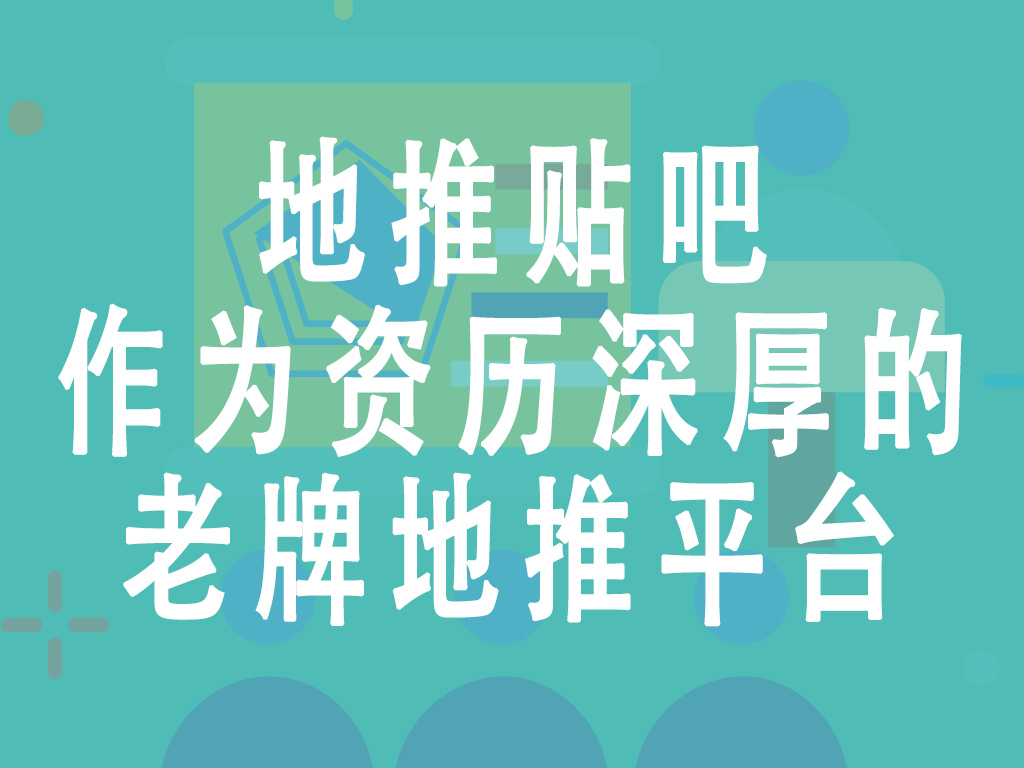 地推贴吧作为资历深厚的老牌地推平台