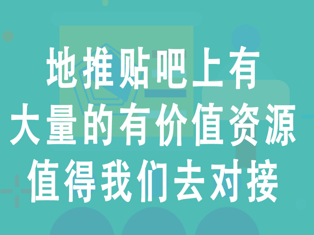 地推贴吧上有大量的有价值资源值得我们去对接