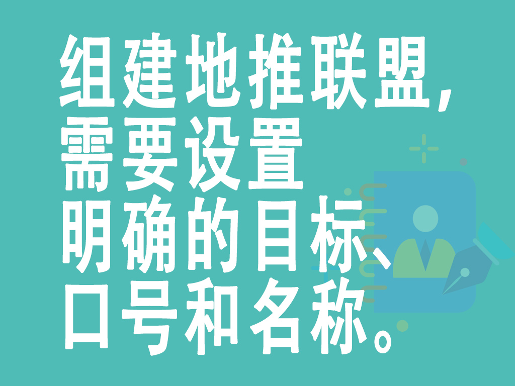 组建地推联盟，需要设置明确的目标、口号和名称。