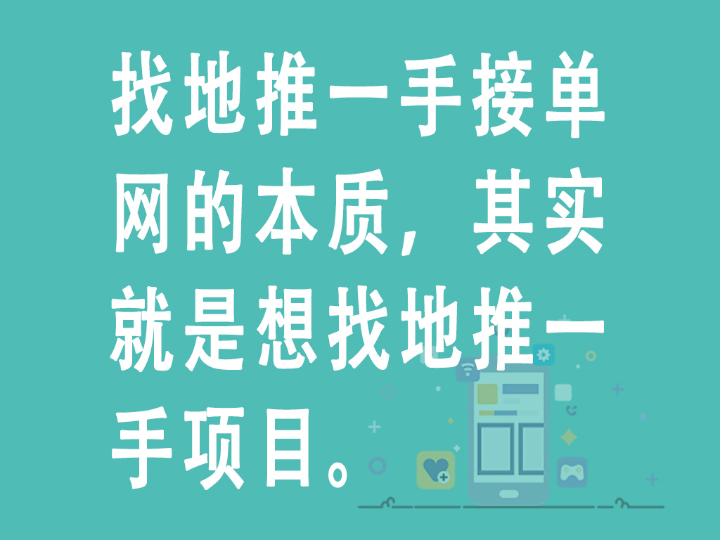 找地推一手接单网的本质，其实就是想找地推一手项目。