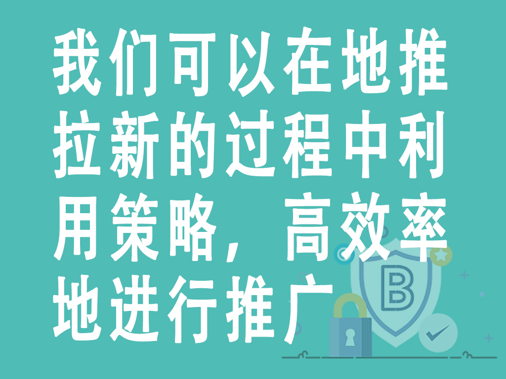 我们可以在地推拉新的过程中利用策略，高效率地进行推广