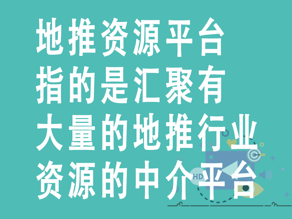 地推资源平台指的是汇聚有大量的地推行业资源的中介平台