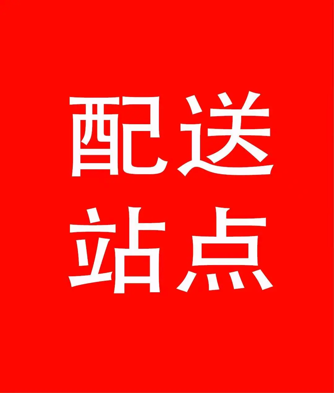 刘先生找合伙人