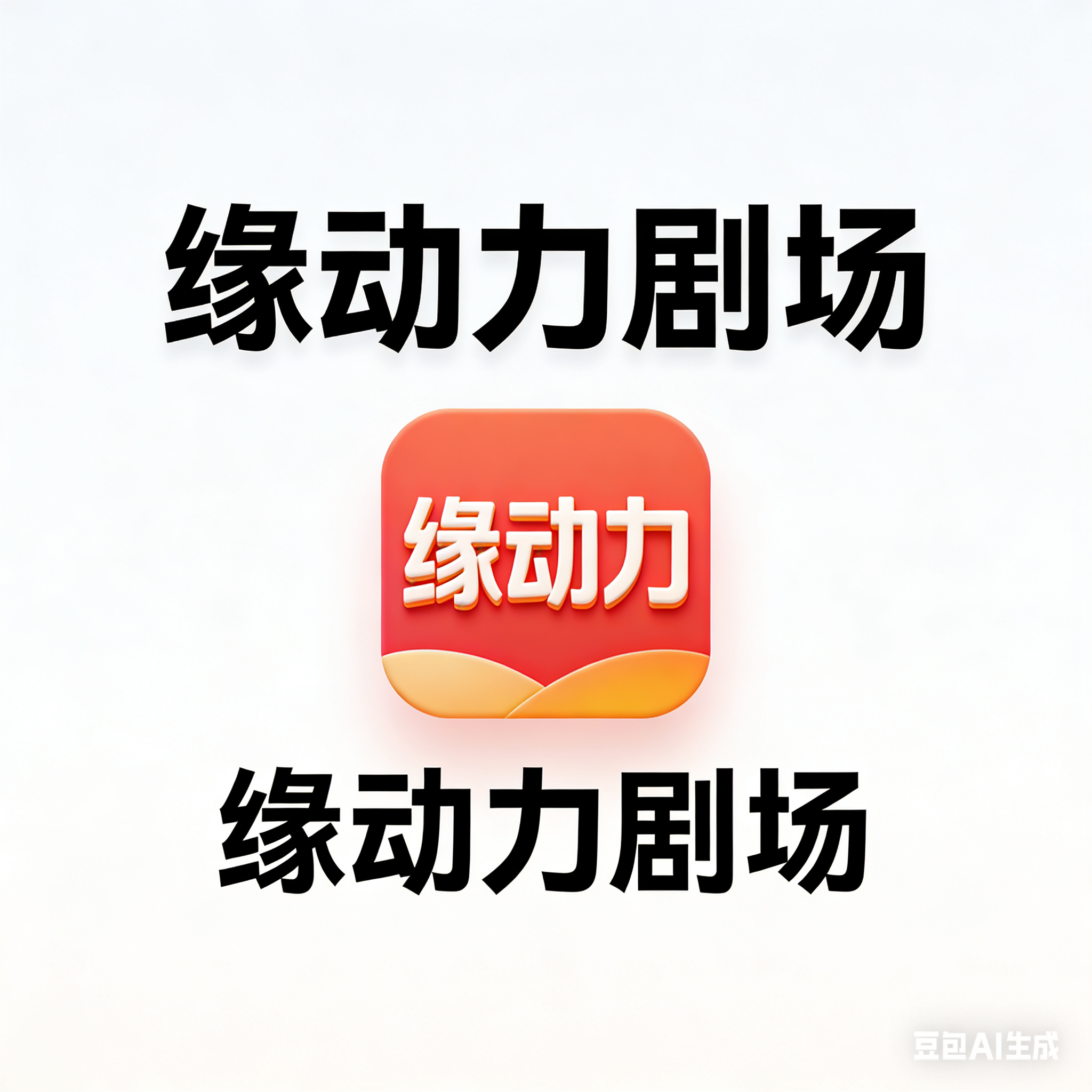罗永胜其他供需短剧平台app，寻工作室刷机合作