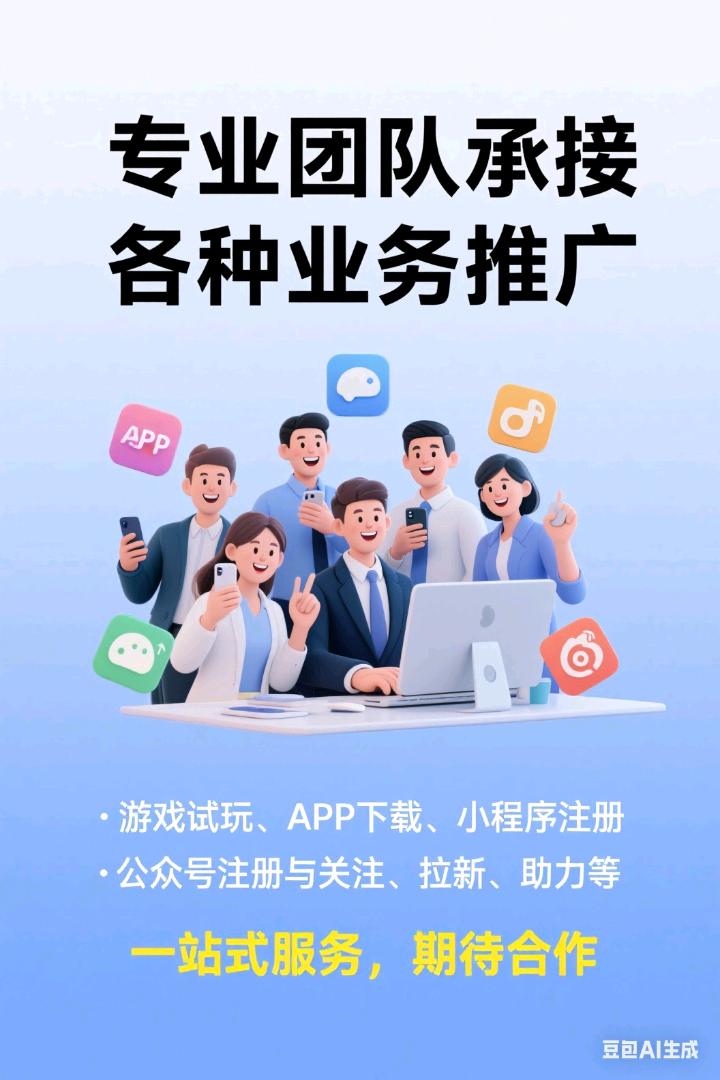 何先生推广团队各类互联网，拉新，推广，助力，注册，开卡业务，宝妈和大学生群体10w+