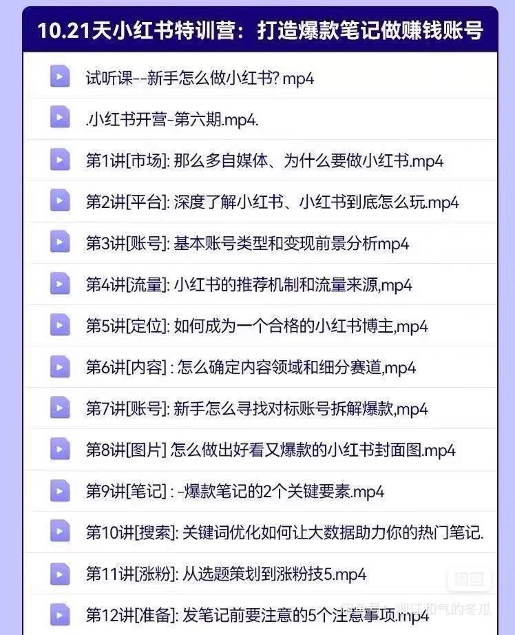 马先生小红书商单 运营起号全课程指导