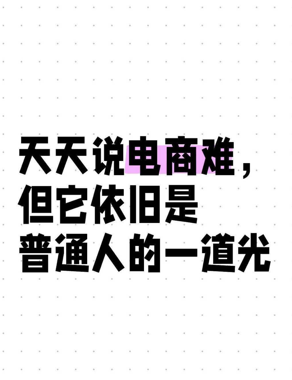 慕铁生免费带你做拼多多店铺，无需囤货，出单发货,有收益在谈分成