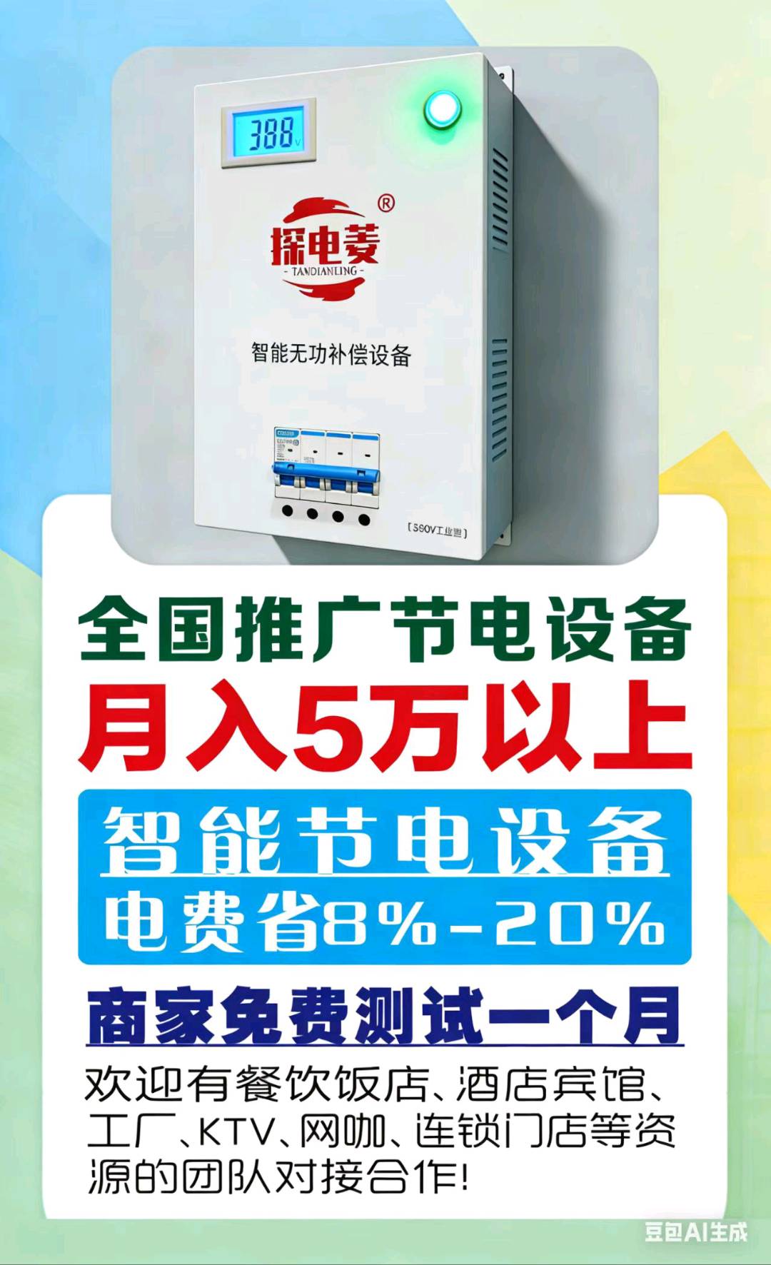 李剑地推项目省电设备推广