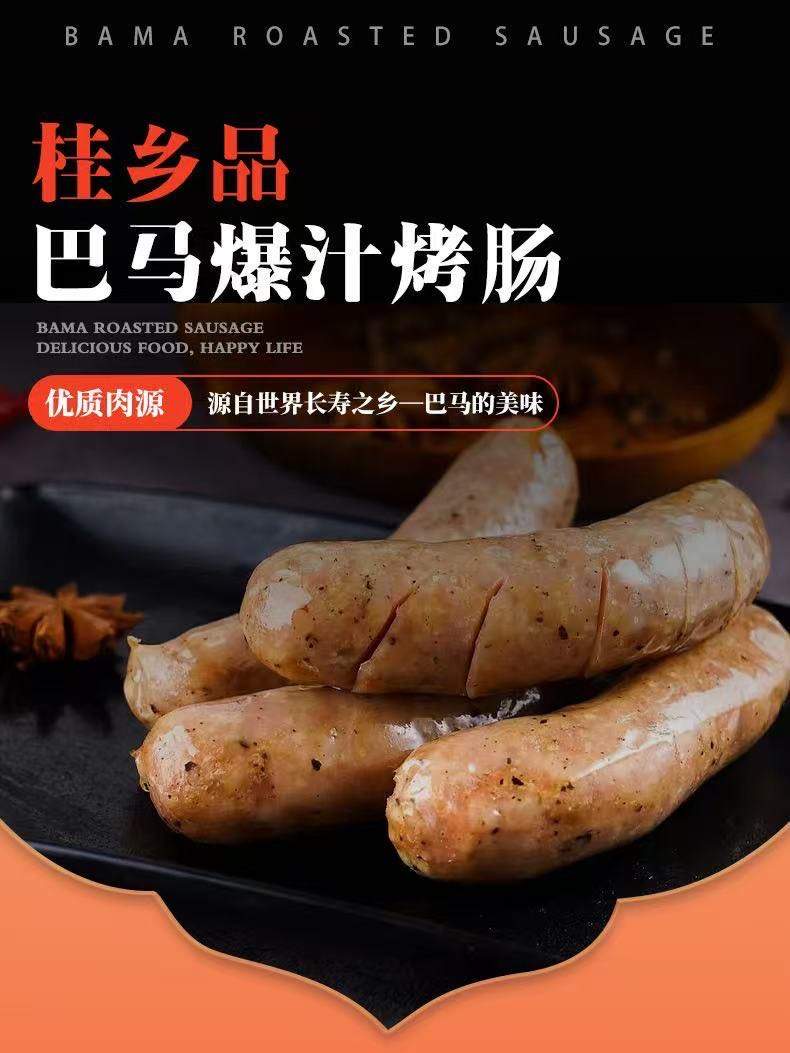 管刚平品牌货源巴马爆汁烤肠