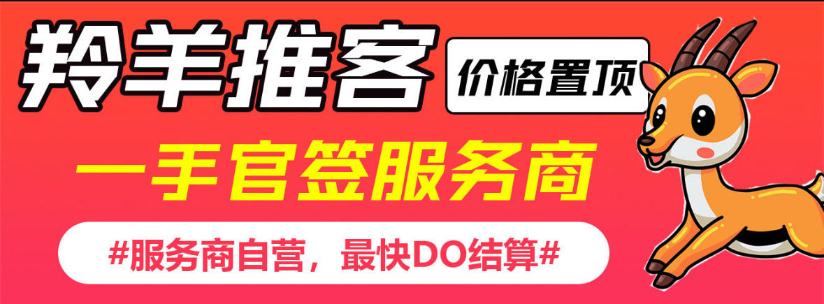 张浩地推项目羚羊推客，官签项目，一手价格，招募地推团队和网推渠道