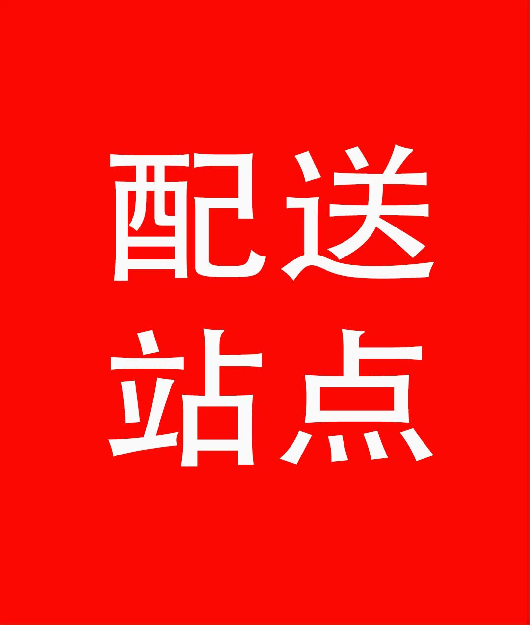 李争争找合伙人全国招募京东外卖配送站点 官方项目 区域保护   全程扶持配跑*
