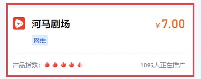 梁先生找合伙人河马剧场app，网推短剧，拉新6-7元一单，市场空白，任推帮数据后台