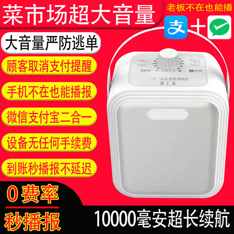 杨先生全新微信支付宝二合一支付音响，寻找代理商，提成！