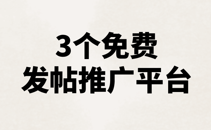 3个免费发帖推广平台