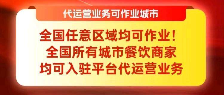 林杰地推项目餐饮商家外卖平台代运营，无前置费用，佣金合理，结算及时