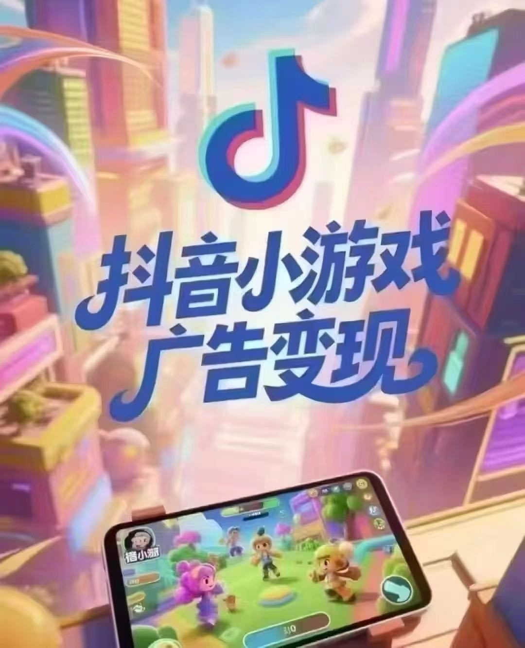 兰亮其他供需抖音小游戏广告变现，简单好操作，日收在*