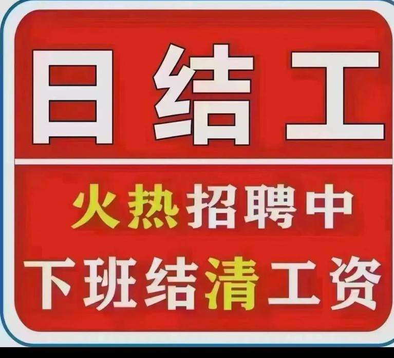 罗先生其他供需招聘临时工，工作时间短-日收入高*加提成