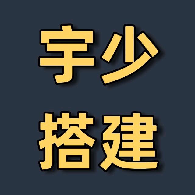 王宇找合伙人付费进群系统搭建,一个简单轻松的赚钱副业
