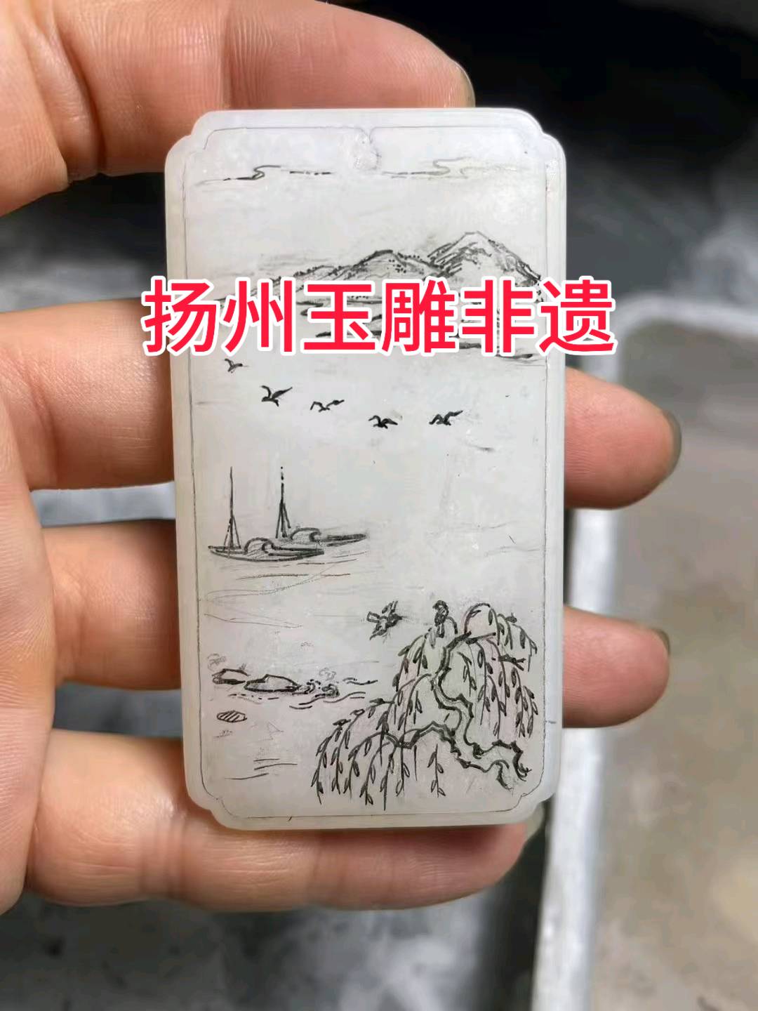 陈女士品牌货源扬州玉雕  一手货源  主要做和田玉