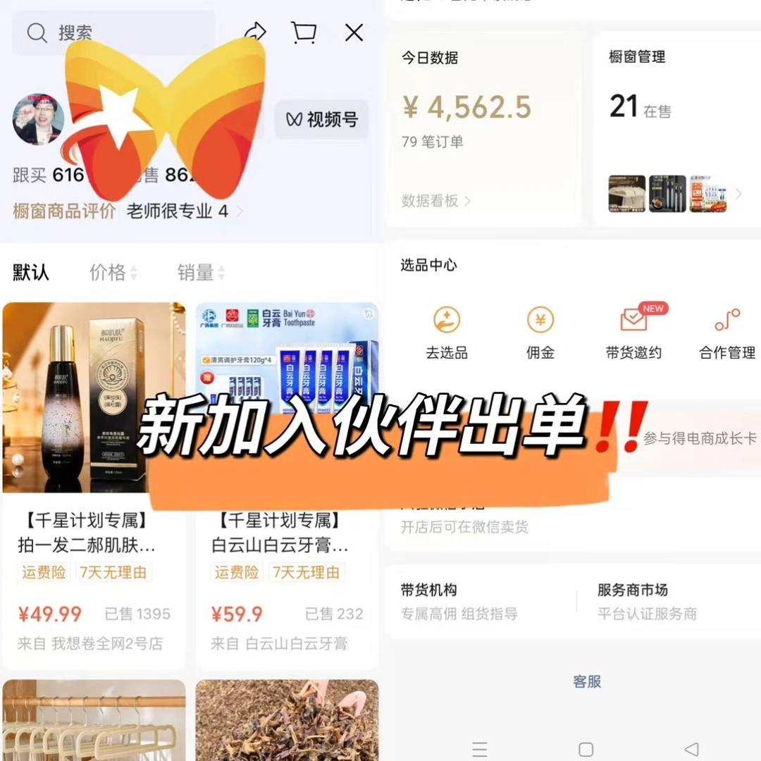 刘先生找合伙人视频号橱窗爆单计划 无学费