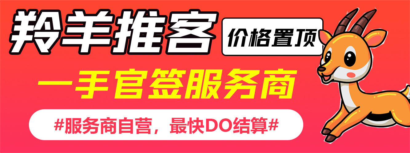 杜先生地推项目羚羊推客，官签项目，一手价格，招募地推团队和网推渠道