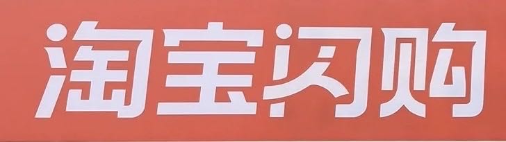 甘先生地推项目我提供京东淘宝一分购项目，需求地推团队，T1结算，价格可谈