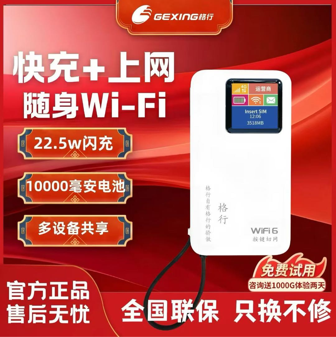 张先生格行随身WiFi全国合伙人招募｜直播带货设备佣金+流量管道长期收益