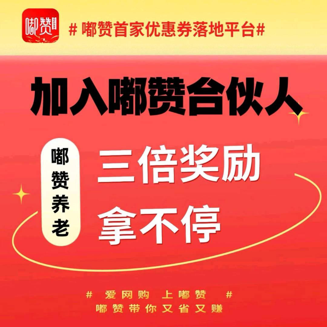 江女士找合伙人嘟赞优惠券长期主义，靠谱稳定，大量昭人