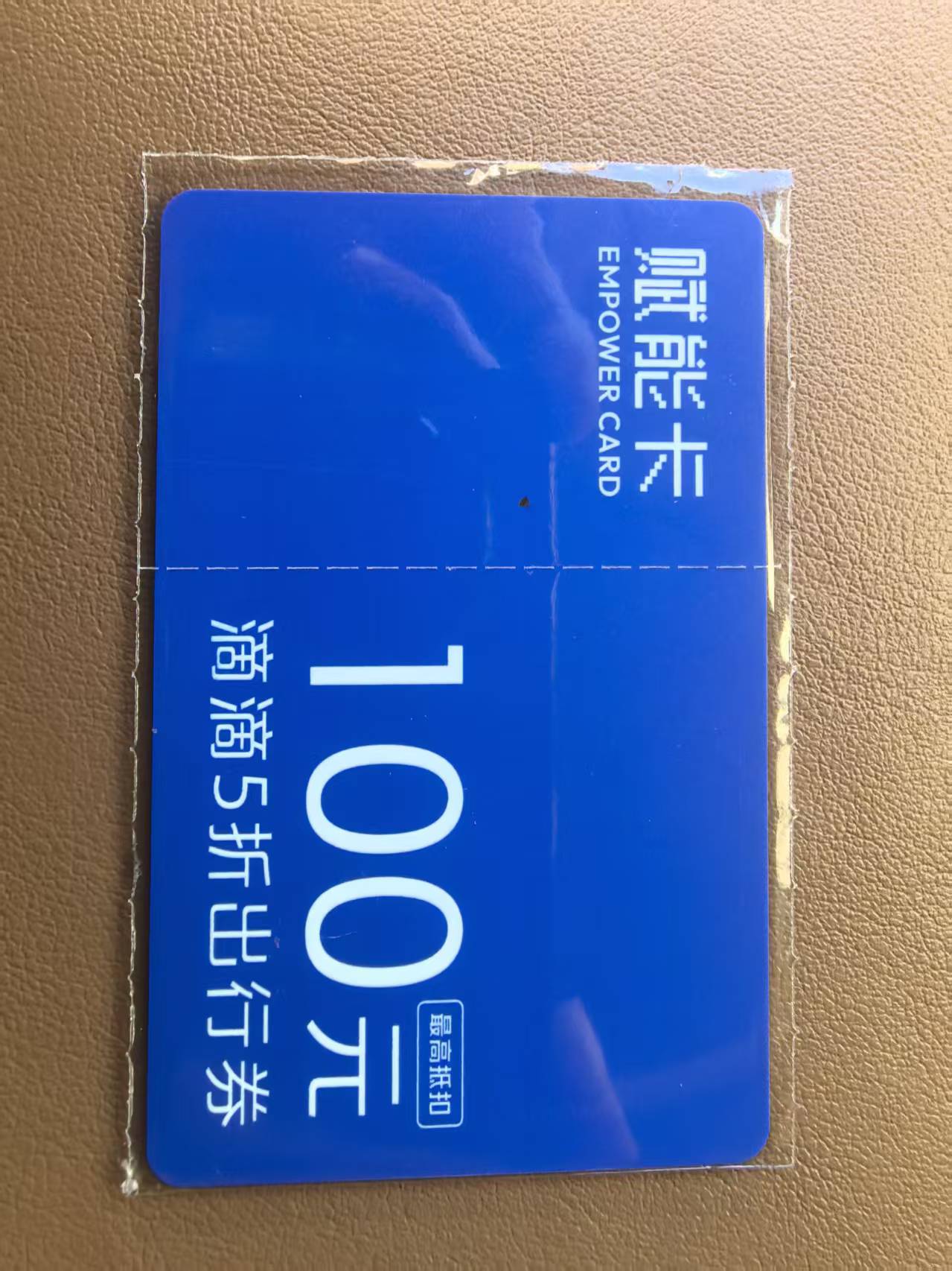 苏先生地推项目滴滴打车全额抵扣券55/张55抵扣100元