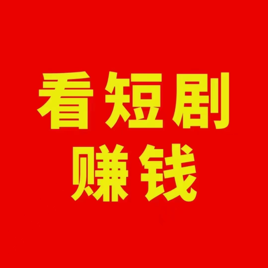 李啸找合伙人短剧赛道新模式，0门槛看短剧赚米