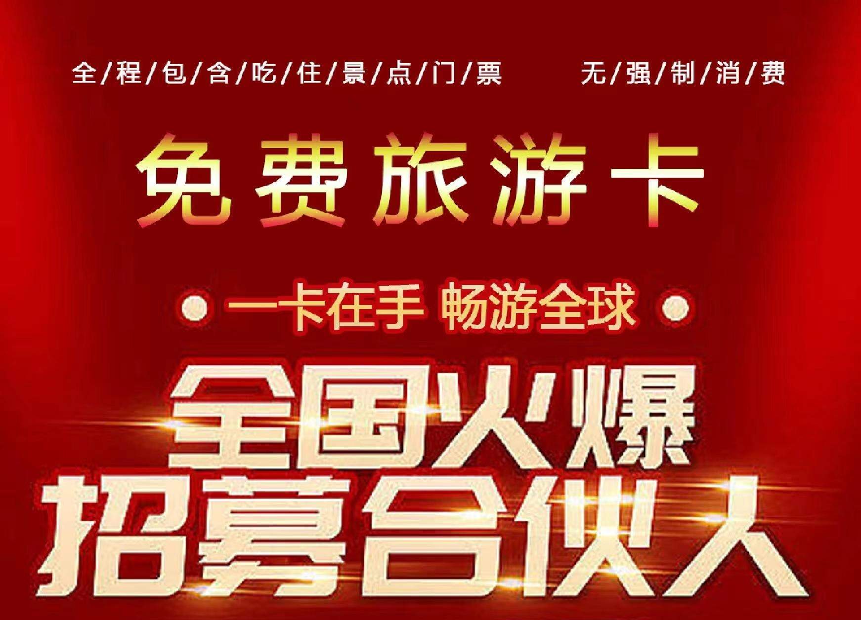 张先生旅游卡资源合作，提供实物卡与电子卡，寻找大众、企业及推广员合作！