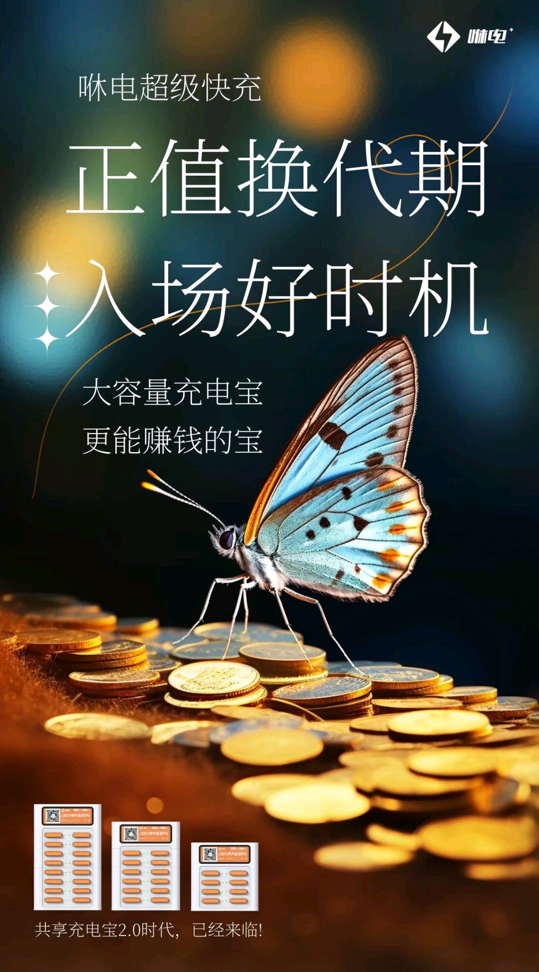黎先生零成本共享充电宝项目，寻找有商户资源的合作方！