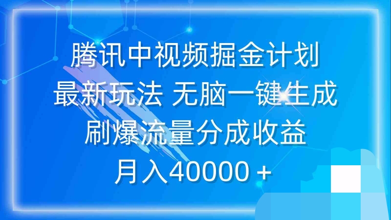 张女士其他供需腾讯视频代运营 长期项目 4年之久变现逻辑，有浏览就有收益