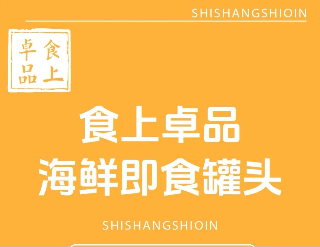 艾国伟品牌货源即食海鲜罐头，麻辣鲜香，商超零售、代理分销、电商合作