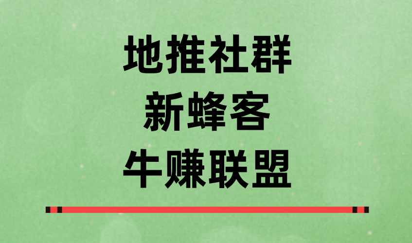 牛赚联盟
