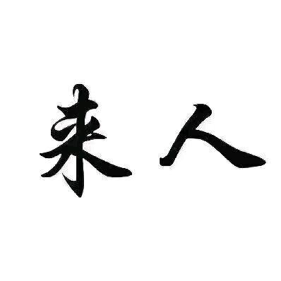 马先生找合伙人看手机广告挣钱，单机50-100收益独立后台当天结算，签合同*