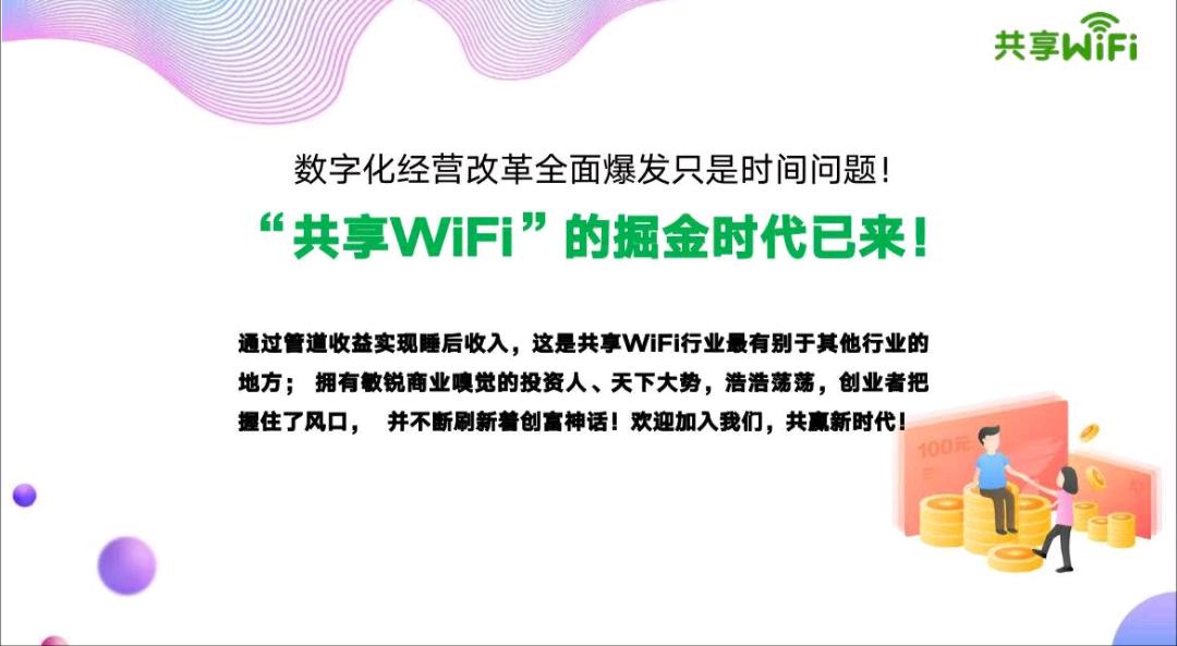 杨伟国寻求商家合作升级扫码连接WiFi，佣金0.4-1，单结结算