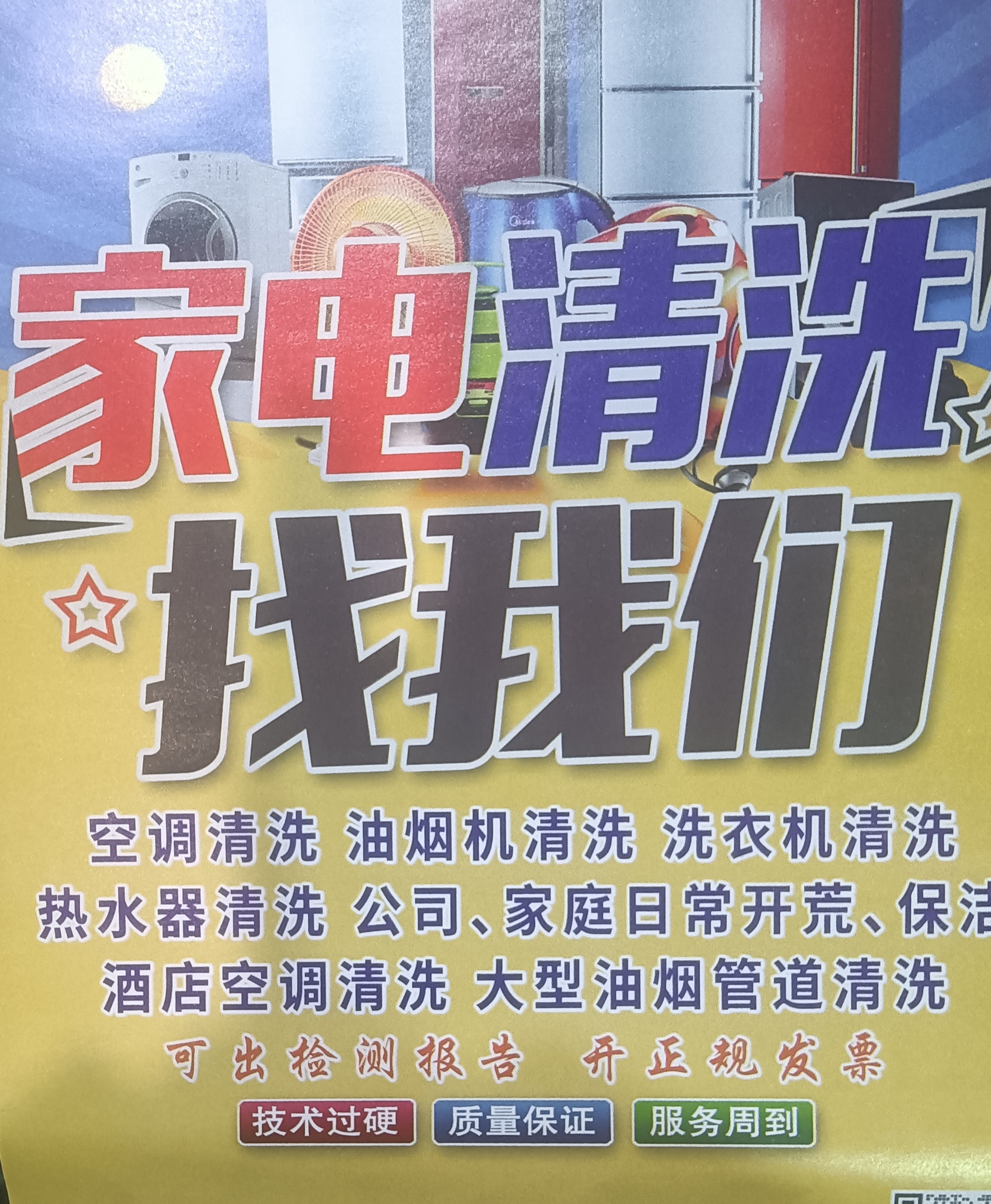 彭洪林其他供需专业开荒保洁及家电清洗团队，诚寻物业及楼宇开发长期合作  