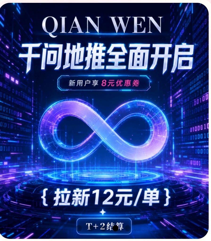 赖先生地推项目诚寻全国推广合作:千问拉新项目,提供12元/单结算与专业指导