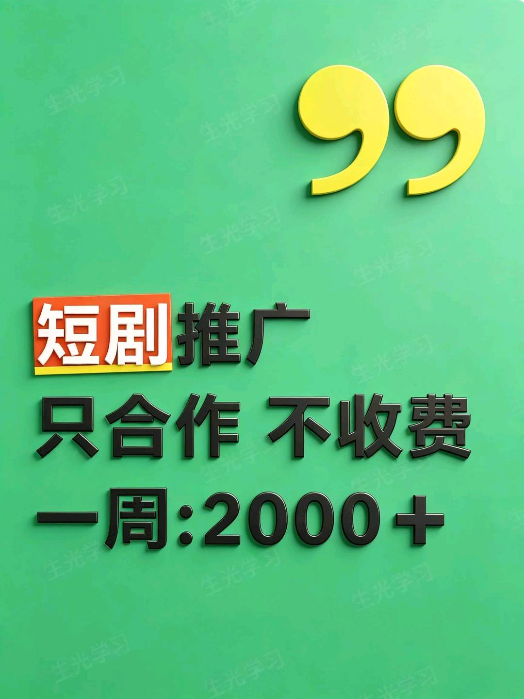 苏先生其他供需短剧推广，我们直接免米带