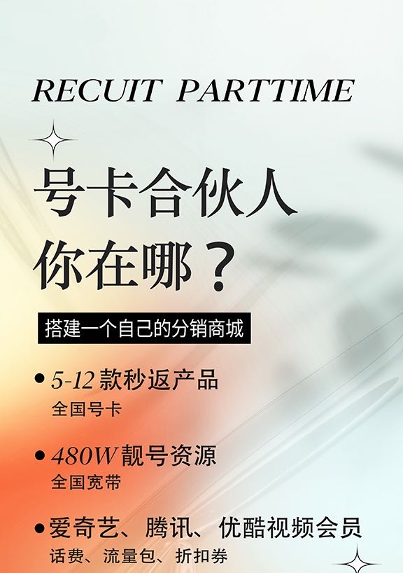 管先生找合伙人免费项目有手机就行，三网大流量卡推广，一张卡150-350不等收入