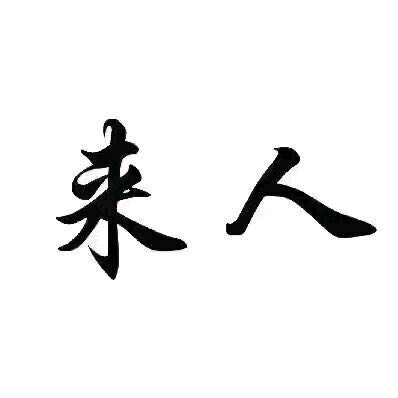 刘洪全找合伙人游戏赚米项目 当天到账 *