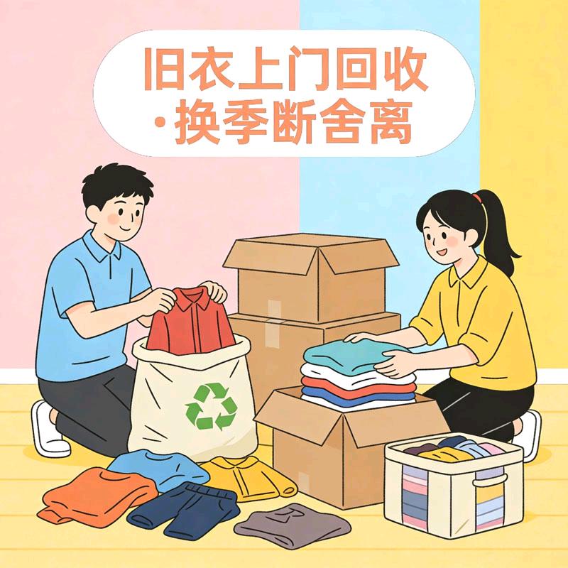 宋树伟地推项目二手衣服,书籍上门回收