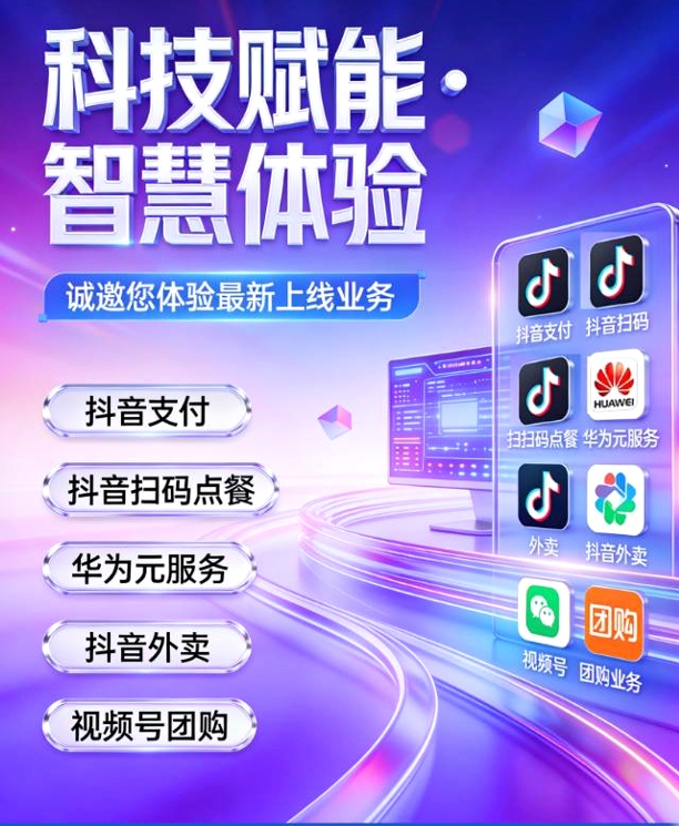 张女士找合伙人官方直签，抖省省抖音支付扫码点餐 高德团购 视频号团购 华为元