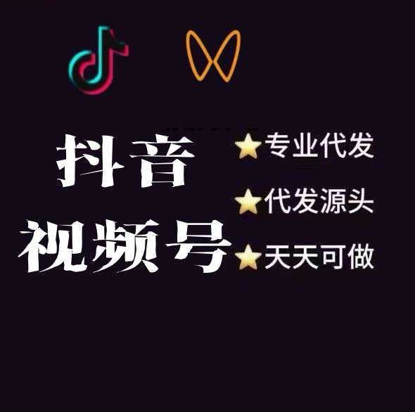 高先生其他供需抖音代发 一条6-10 长期稳定 