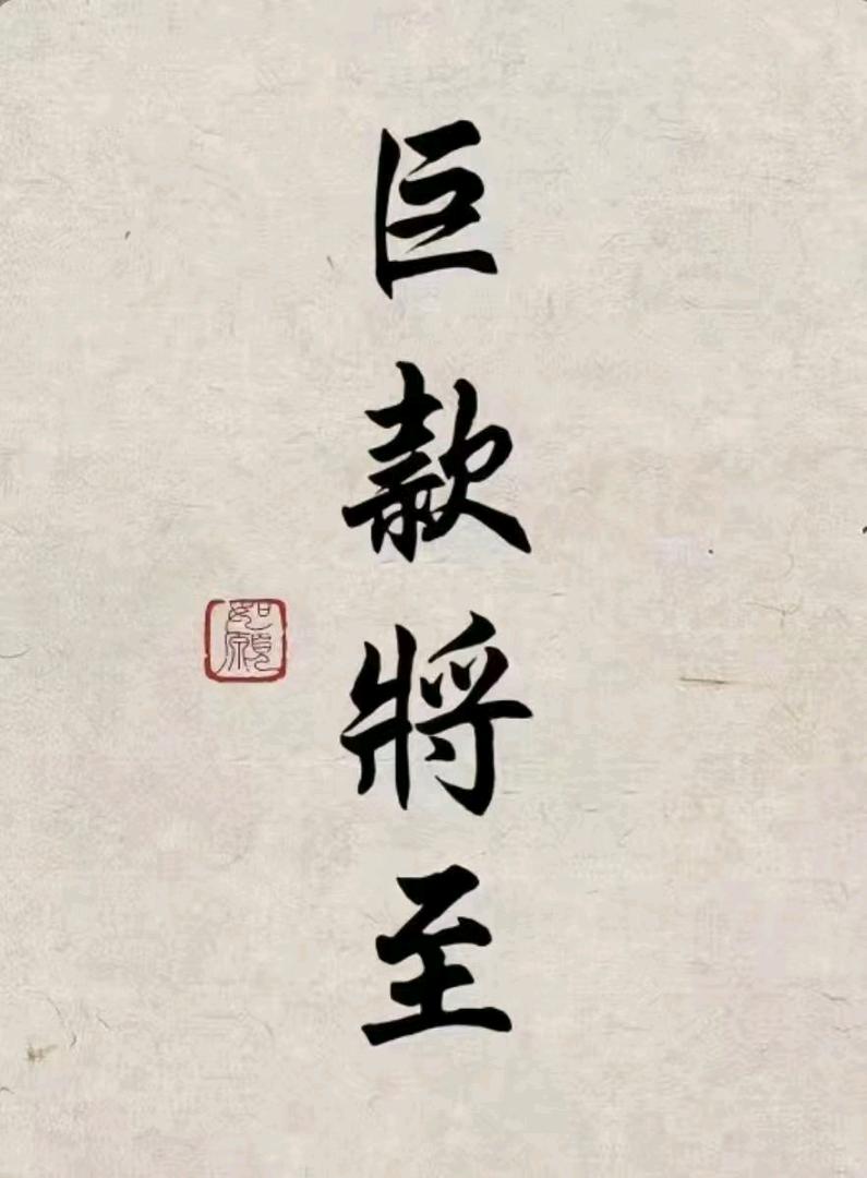 朱志成地推项目京东/淘宝一分购高佣T+2预结，寻个人团队合作