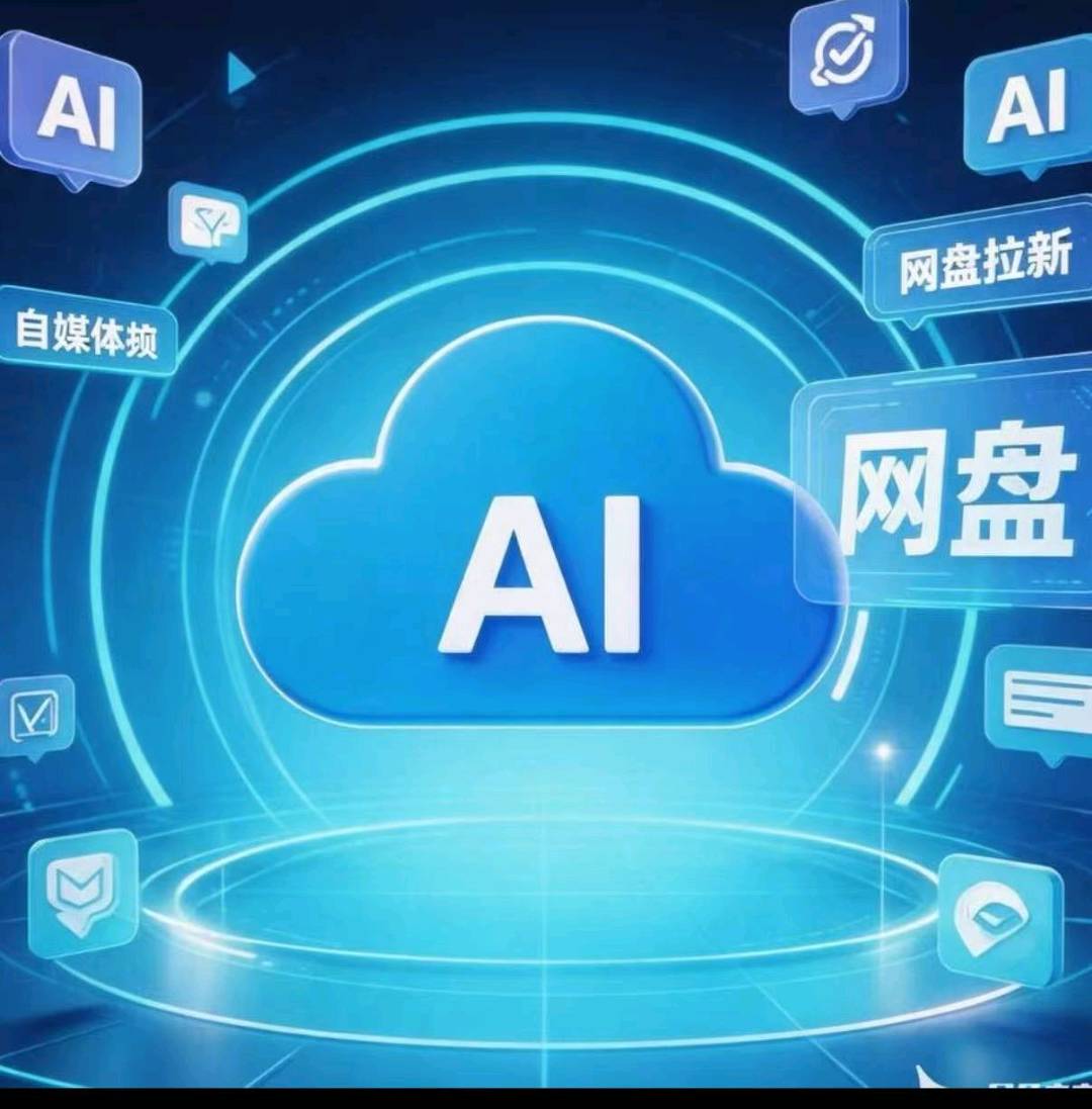 黄欢欢其他供需AI网盘拉新项目，16元/单佣金，T+1结算，适合副业推广