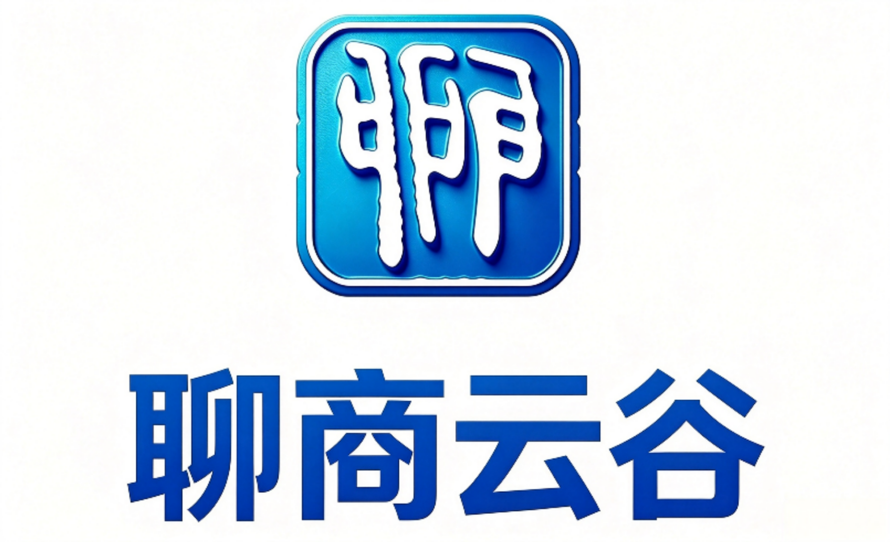 霍寿敬其他供需聊商云谷-拼单集采平台招合作公司