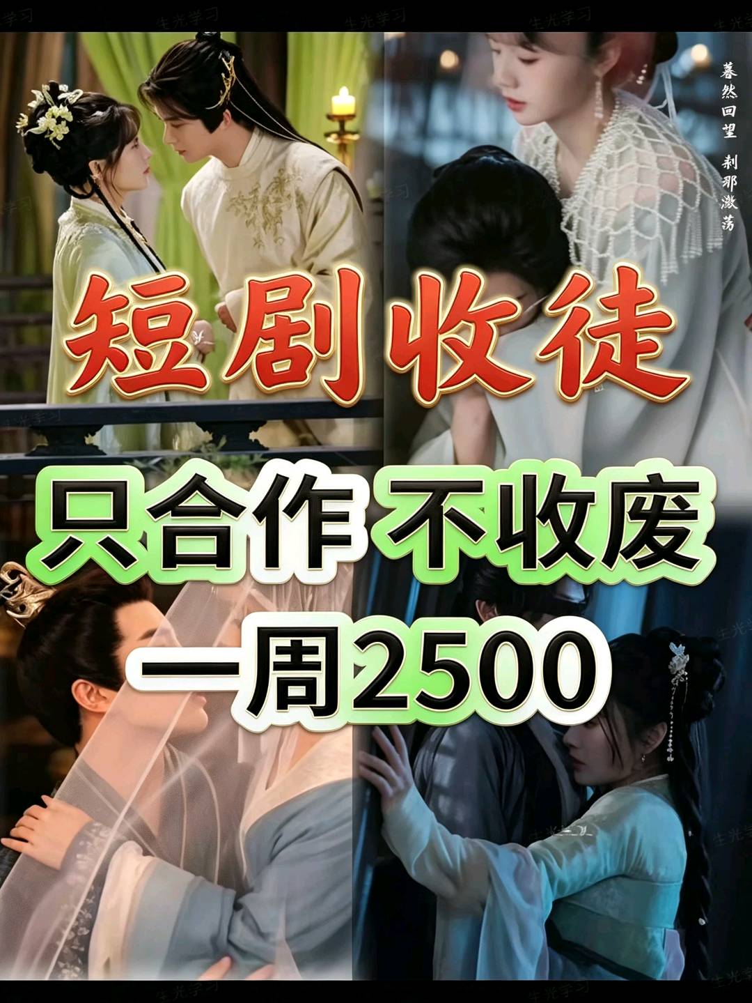 苏先生找合伙人短剧推广,日剪1-2小时,免费带教,找有剪辑基础伙伴